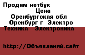 Продам нетбук Samsung N145 plus jp02 › Цена ­ 4 000 - Оренбургская обл., Оренбург г. Электро-Техника » Электроника   